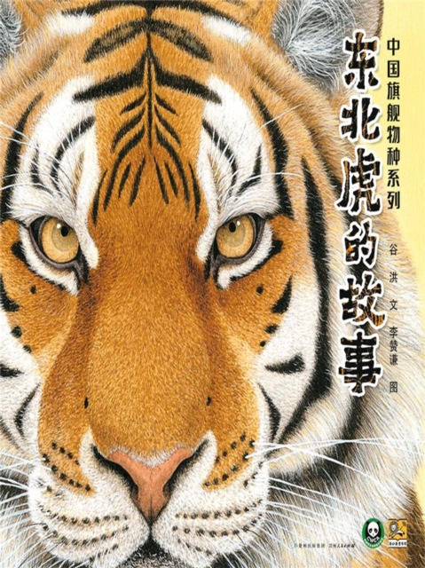 东北虎的故事