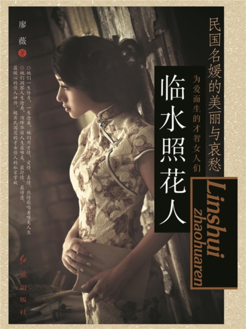 临水照花人：民国名媛的美丽与哀愁
