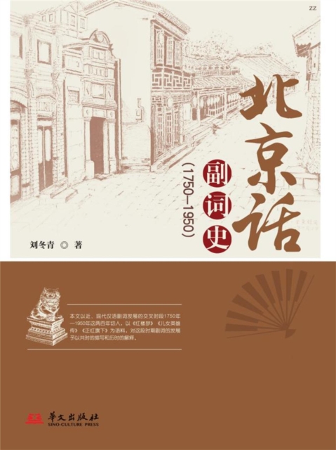 北京话副词史：1750—1950