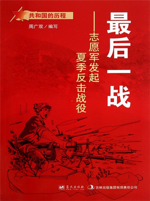 共和国故事：最后一战·志愿军发起夏季反击战役