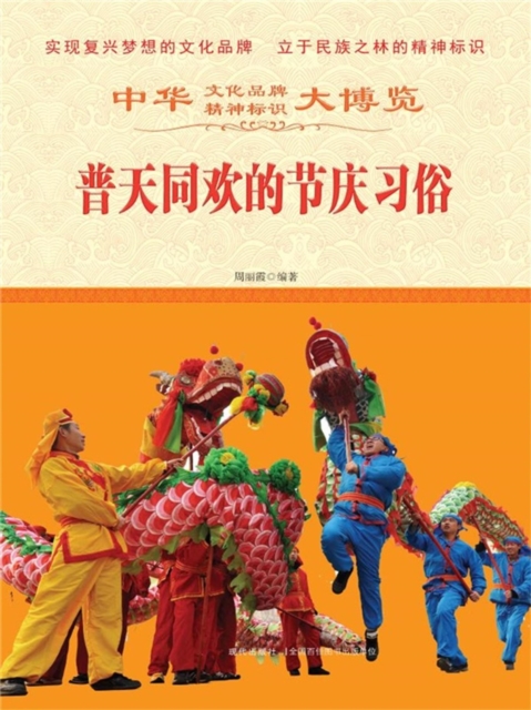 中华大博览：普天同欢的节庆习俗