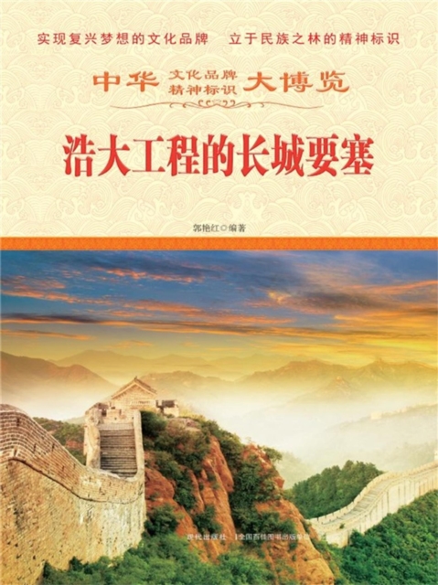 中华大博览：浩大工程的长城要塞
