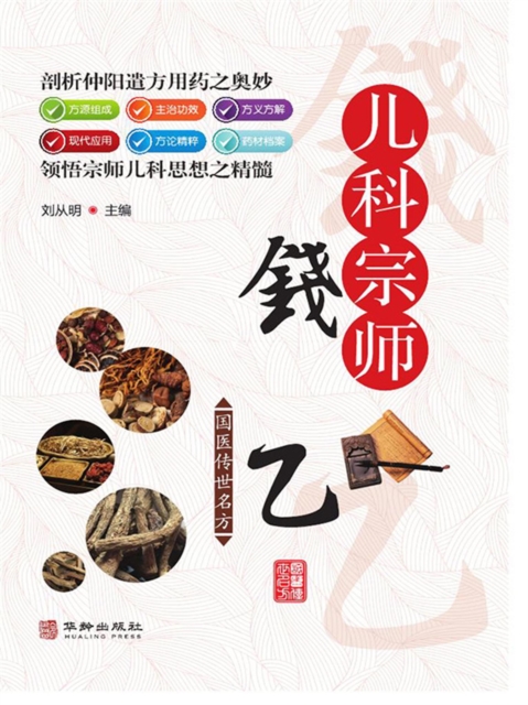 儿科宗师钱乙