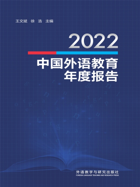 2022中国外语教育年度报告