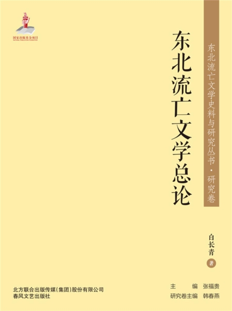 东北流亡文学史料与研究丛书·东北流亡文学总论