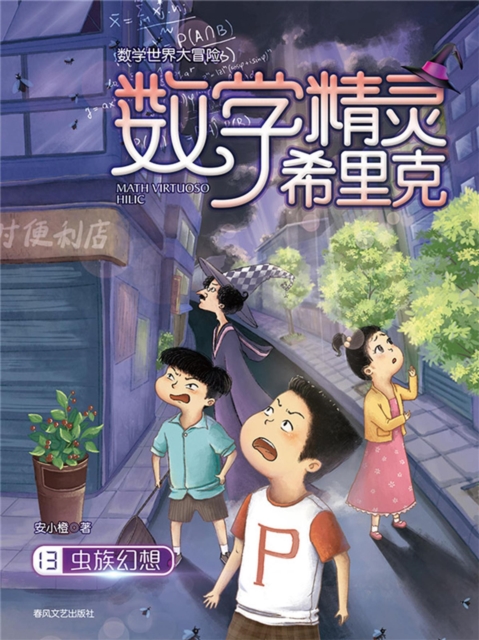 数学精灵希里克13:虫族幻想