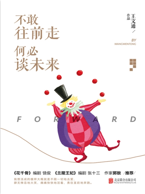 不敢往前走，何必谈未来