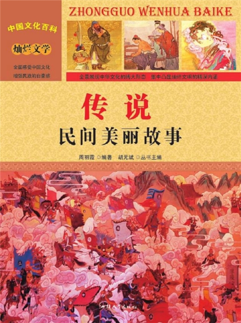 传说：民间美丽故事