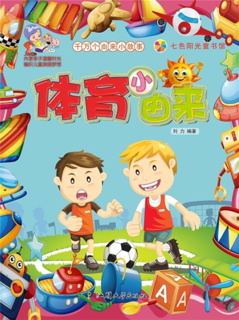 千万个由来小故事：体育小由来