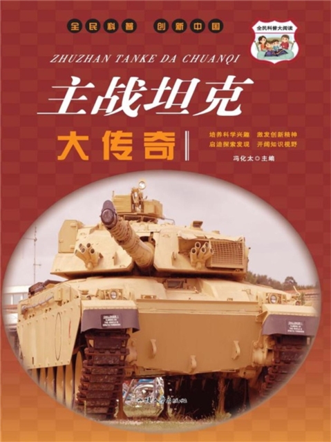 主战坦克大传奇