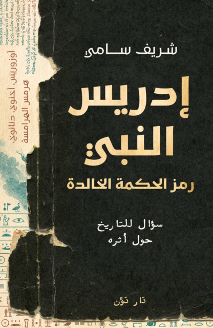 Who is the Prophet Idris?