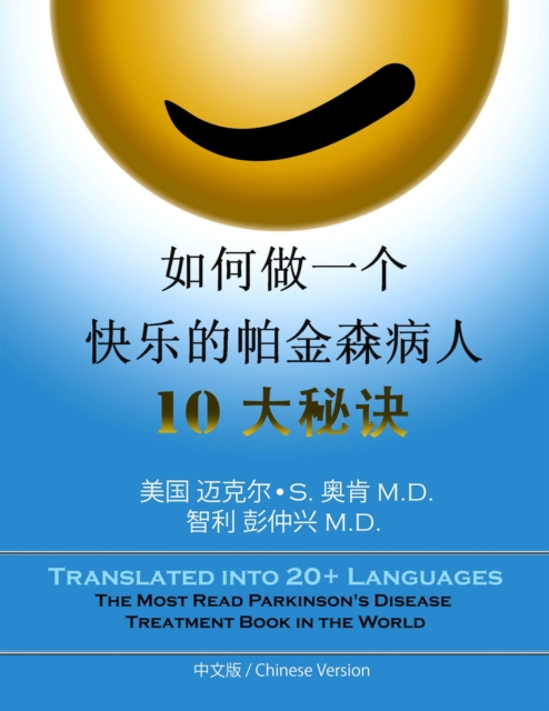 ?????????????,10??? Parkinson's Treatment Chinese Edition: 10 Secrets to a Happier Life