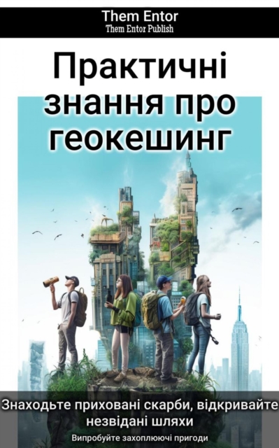 Практичні знання про геокешинг