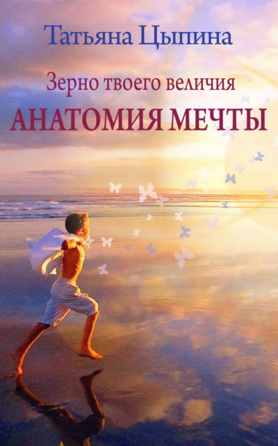 The grain of your greatness. Anatomy of a dream