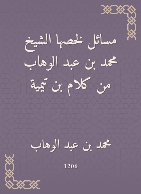 Issues summarized by Sheikh Muhammad bin Abdul Wahhab from the words of bin Taymiyyah