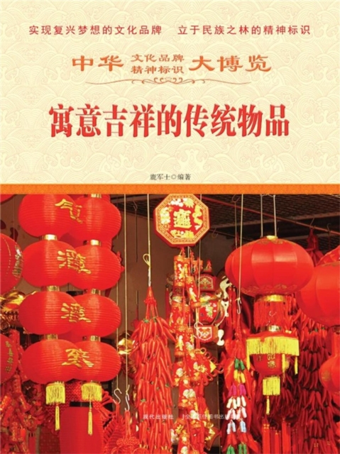 中华大博览：寓意吉祥的传统物品