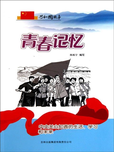 共和国故事：青春记忆·中央关心知青的生活、学习和未来