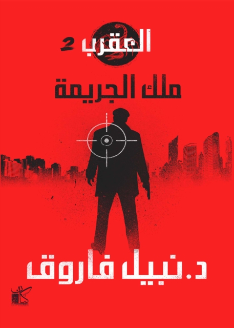Scorpio series (King of Crime)