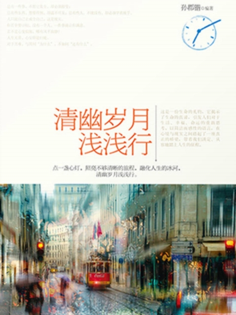 清幽岁月浅浅行