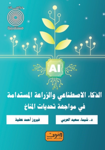 Artificial intelligence and sustainable agriculture