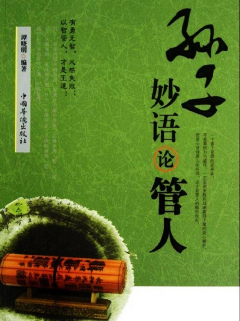 孙子妙语论管人