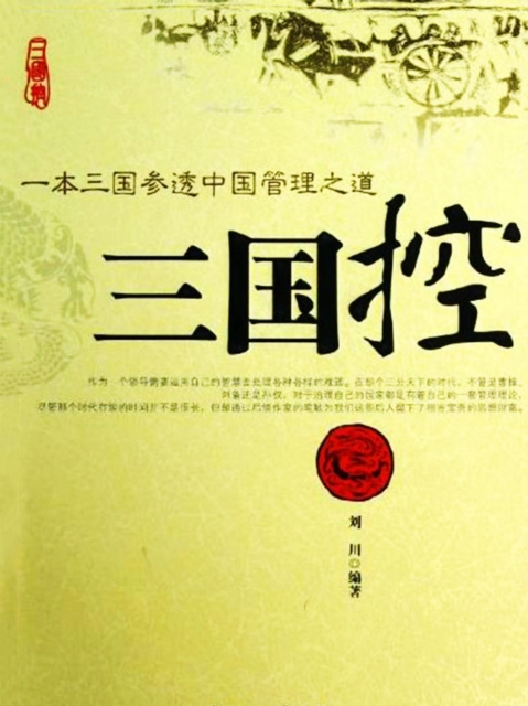 三国控：一本三国参透中国管理之道