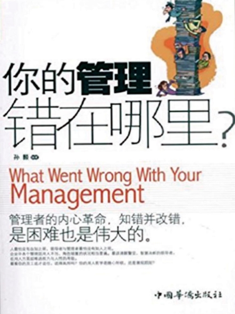 你的管理错在哪里？