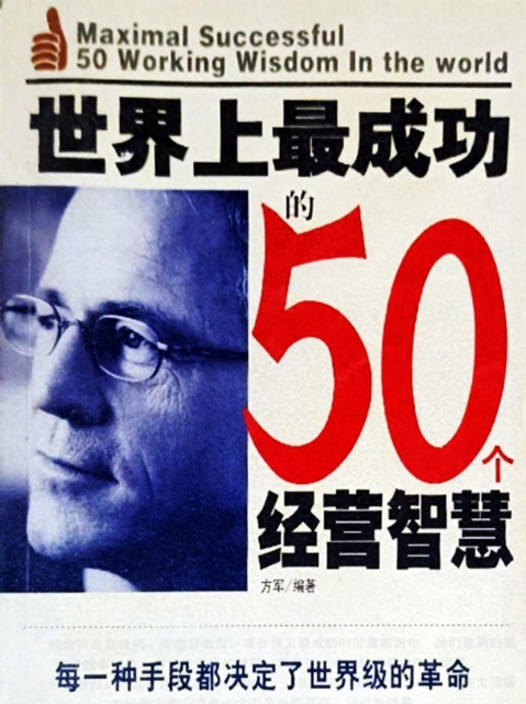 世界上最成功的50个经营智慧
