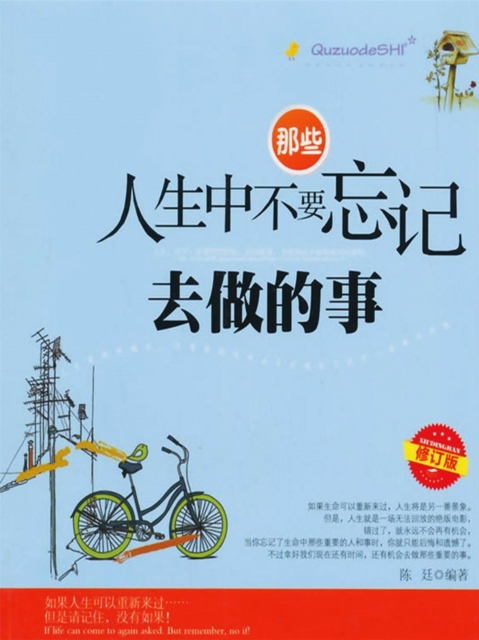 那些人生中不要忘记去做的事