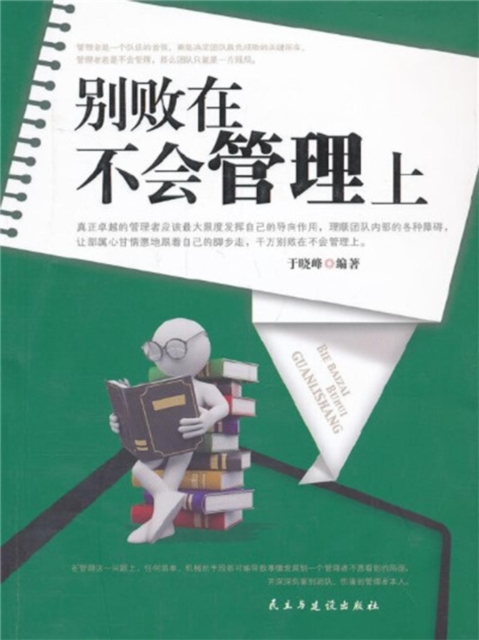 别败在不会管理上