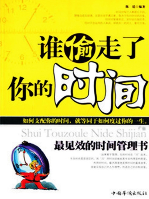 谁偷走了你的时间