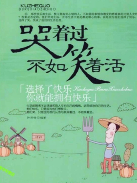 哭着过不如笑着活