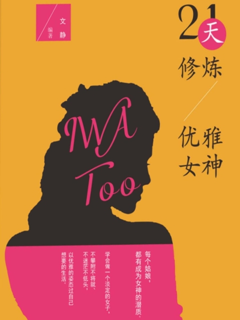 21天修炼优雅女神
