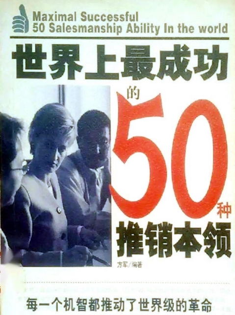 世界上最成功的50种推销本领