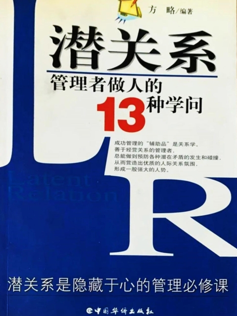 潜关系：管理者做人的13种学问