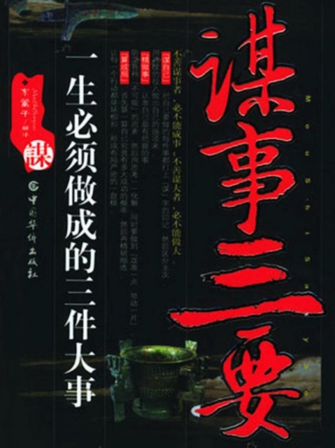 谋事三要