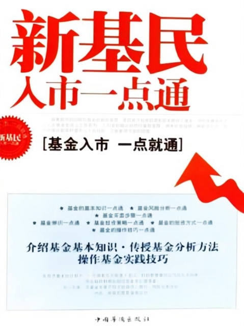 新基民入市一点通